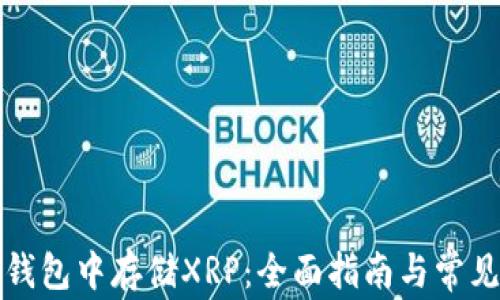 
如何在TP钱包中存储XRP：全面指南与常见问题解答