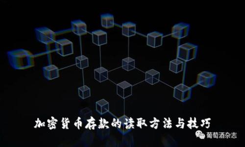 加密货币存款的读取方法与技巧