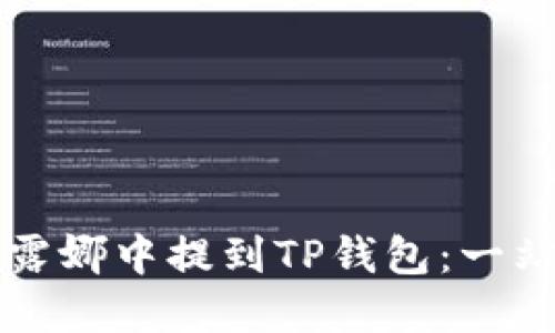 如何在露娜中提到TP钱包:一站式指南