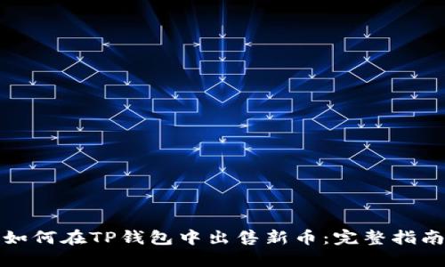 如何在TP钱包中出售新币：完整指南