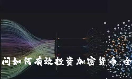 疫情期间如何有效投资加密货币:全面指南