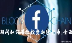 疫情期间如何有效投资加密货币:全面指南