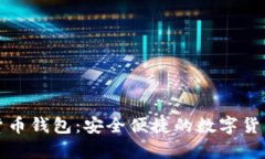 泰国官方加密货币钱包:安全便捷的数字货币管
