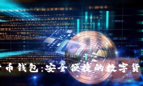 泰国官方加密货币钱包:安全便捷的数字货币管理解决方案