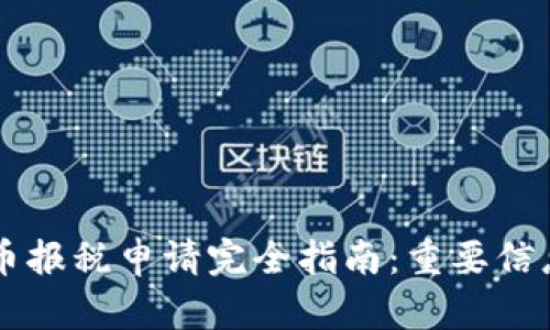 美国加密货币报税申请完全指南:重要信息与最佳实践
