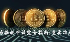美国加密货币报税申请完全指南:重要信息与最