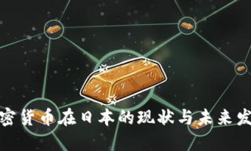加密货币在日本的现状与未来发展