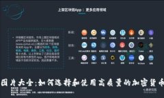 加密货币图片大全:如何选择和使用高质量的加