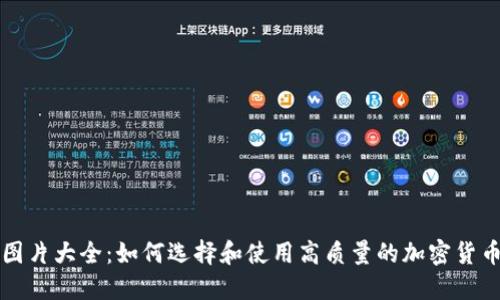 加密货币图片大全:如何选择和使用高质量的加密货币相关图片