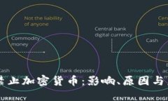 新加坡禁止加密货币:影响、原因与未来展望