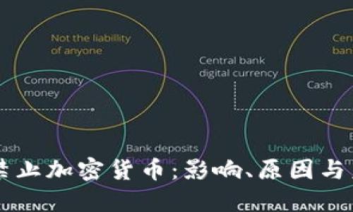 新加坡禁止加密货币:影响、原因与未来展望