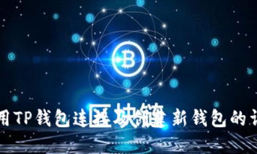 如何使用TP钱包连接及创建新钱包的详细指南