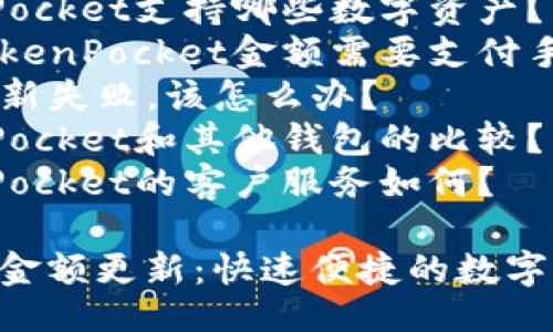 提纲：

1. 友好的
2. 关键词
3. 详细介绍
   - 引言
   - TokenPocket的定义
   - 如何更新TokenPocket中的金额
   - 更新金额的注意事项
   - TokenPocket的安全性
   - TokenPocket的适用范围
   - TokenPocket的未来趋势
4. 相关问题
   - 如何查看TokenPocket中的金额？
   - TokenPocket支持哪些数字资产？
   - 更新TokenPocket金额需要支付手续费吗？
   - 如果更新失败，该怎么办？
   - TokenPocket和其他钱包的比较？
   - TokenPocket的客户服务如何？

TokenPocket金额更新：快速便捷的数字资产管理工具