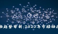 加密货币价格趋势分析:2023年市场动态与未来展