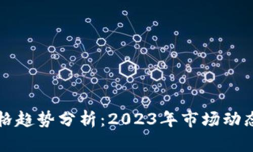 加密货币价格趋势分析:2023年市场动态与未来展望