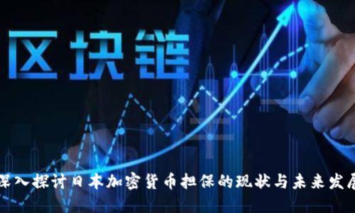 深入探讨日本加密货币担保的现状与未来发展