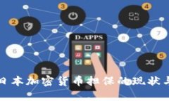 深入探讨日本加密货币担保的现状与未来发展