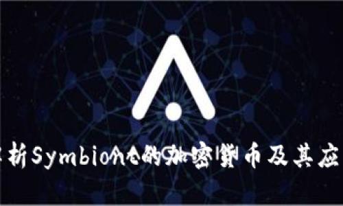 全面解析Symbiont的加密货币及其应用前景