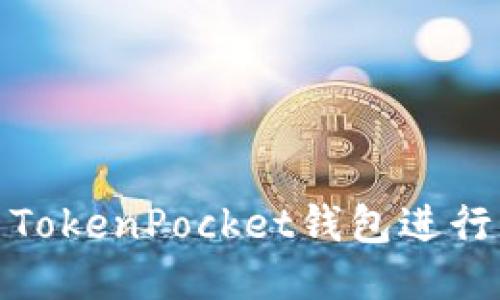 如何使用TokenPocket钱包进行跨链转账
