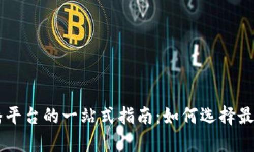 韩国加密货币直播平台的一站式指南:如何选择最适合你的直播平台