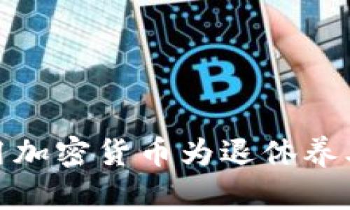 如何利用加密货币为退休养老做准备