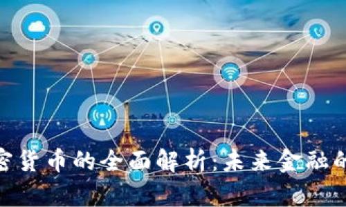 AEC数字加密货币的全面解析:未来金融的关键驱动力
