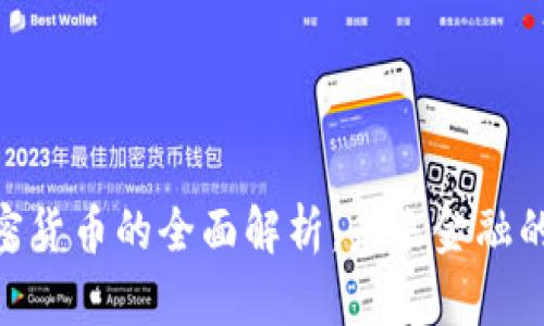 AEC数字加密货币的全面解析:未来金融的关键驱动力