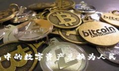 如何将TP钱包中的数字资产兑换为人民币的详细步