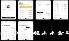 加密货币与区块链培训:掌握未来金融科技的核