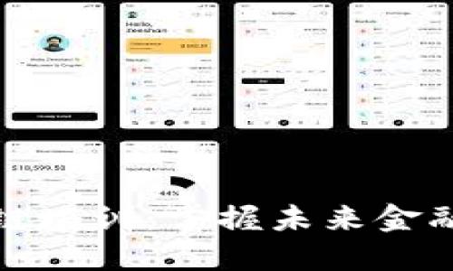 加密货币与区块链培训:掌握未来金融科技的核心技能