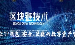 如何新任TP钱包:安全、便捷的数字资产管理利器