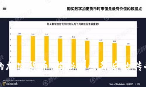 有故事的加密货币:揭秘那些背后的传奇与梦想