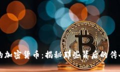 有故事的加密货币:揭秘那些背后的传奇与梦想