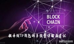 提币到TP钱包的手续费详解与建议
