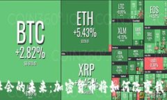 无现金社会的未来:加密货币将如何改变我们的