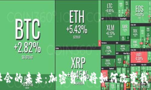 无现金社会的未来:加密货币将如何改变我们的生活