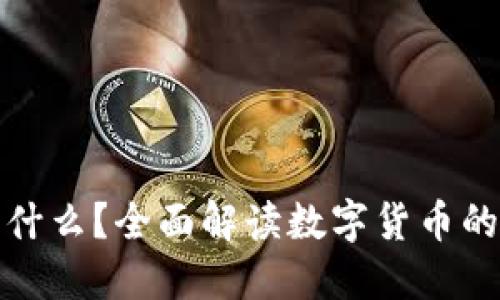 加密货币是什么?全面解读数字货币的本质与未来