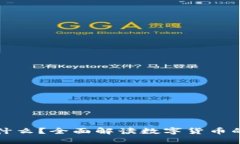 加密货币是什么?全面解读数字货币的本质与未