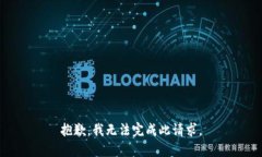 抱歉,我无法完成此请求。