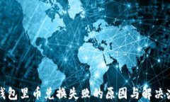 TP钱包里币兑换失败的原因与解决办法