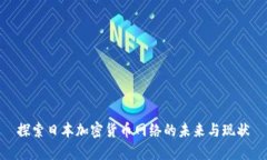 探索日本加密货币网络的未来与现状