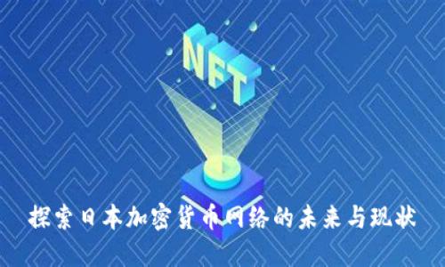 探索日本加密货币网络的未来与现状