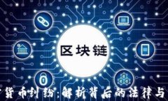 上饶加密货币纠纷:解析背后的法律与市场风险