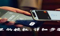 如何取消TP钱包里的授权:详细步骤与常见问题解