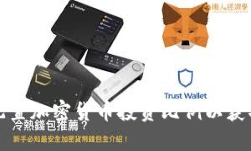 如何合理配置加密货币投资比例以获取最佳收益