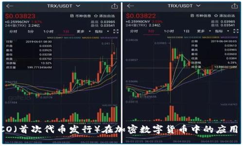 深入探讨ICO(首次代币发行)在加密数字货币中的应用与未来趋势