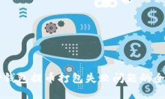 解决TP钱包提币打包失败问题的全面指南