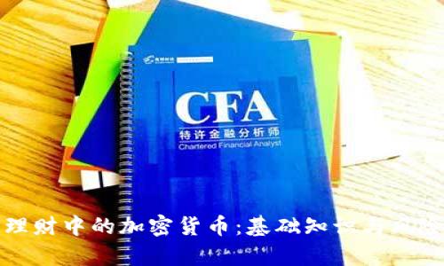 投资理财中的加密货币:基础知识与风险分析