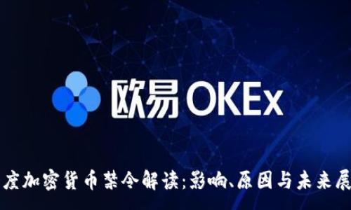 :
印度加密货币禁令解读:影响、原因与未来展望