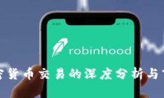 三块加密货币交易的深度分析与市场趋势